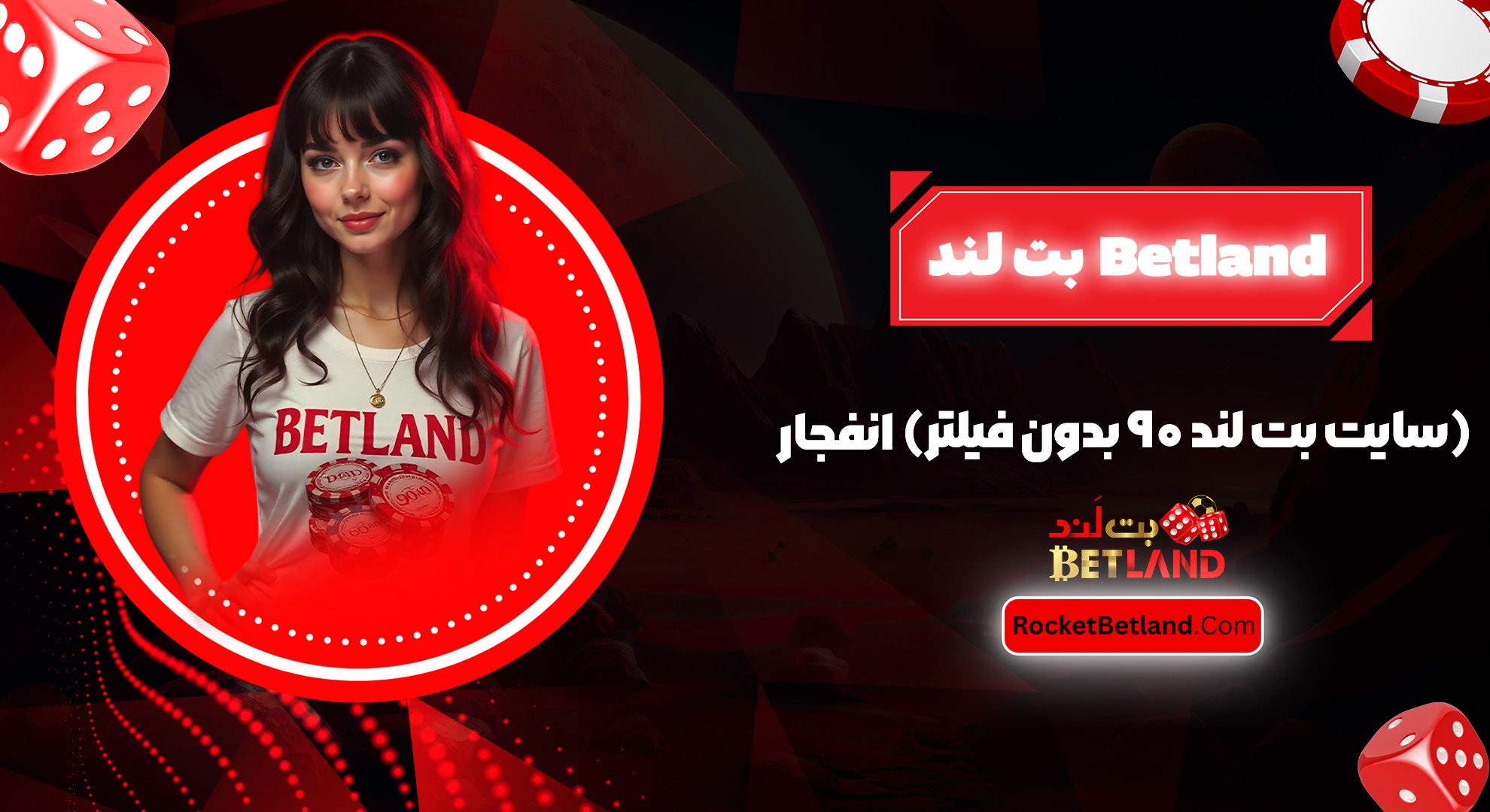 بت لند Betland (سایت بت لند 90 بدون فیلتر) انفجار