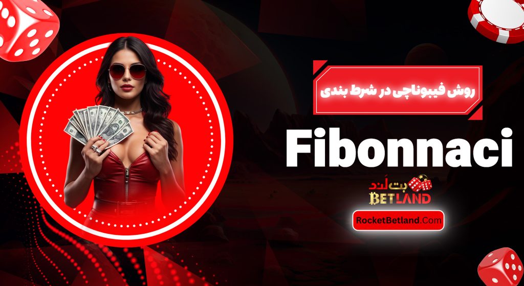 روش فیبوناچی در شرط بندی Fibonnaci