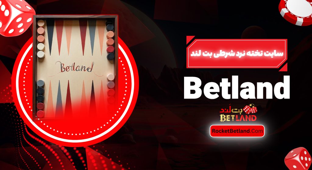 سایت تخته نرد شرطی بت لند Betland