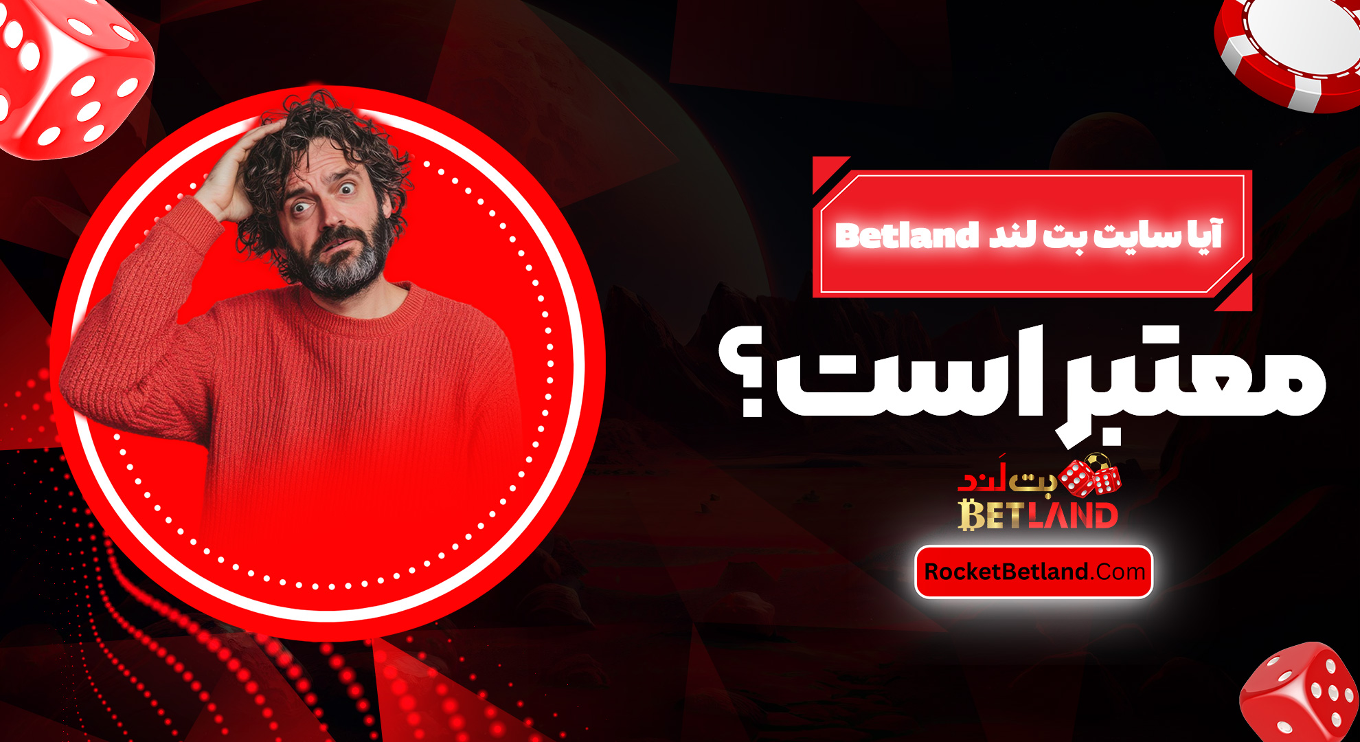 آیا سایت بت لند Betland معتبر است؟