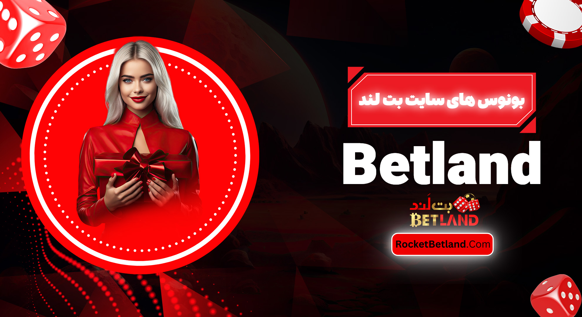 بونوس های سایت بت لند Betland